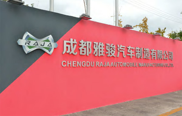 成都雅駿汽車(chē)制造有(yǒu)限公(gōng)司